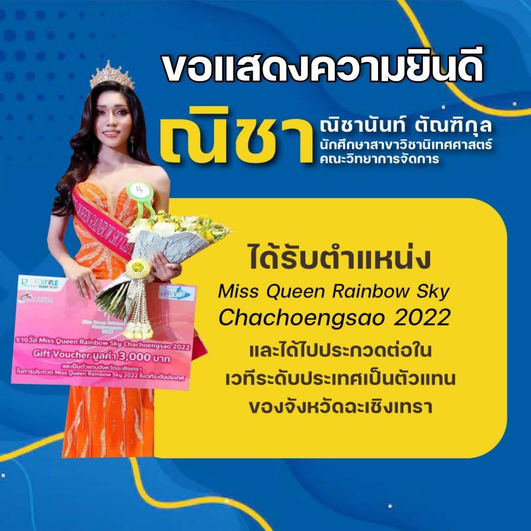 คณะวิทยาการจัดการ ขอแสดงความยินดีกับ ณิชา ณิชานันท์ ตัณฑิกุล นักศึกษาสาขาวิชานิเทศศาสตร์ คณะวิทยาการจัดการ ที่ได้รับตำแหน่ง Miss Queen Rainbow Sky Chachoengsao 2022