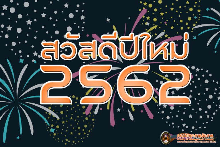 Read more about the article ส่งความสุขสวัสดีปีใหม่ 2562