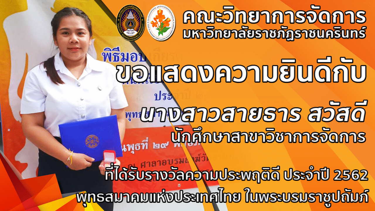 ขอแสดงความยินดีกับนักศึกษาที่ได้รับรางวัลความประพฤติดี ประจำปี 2562 ของพุทธสมาคมแห่งประเทศไทย 29/5/62