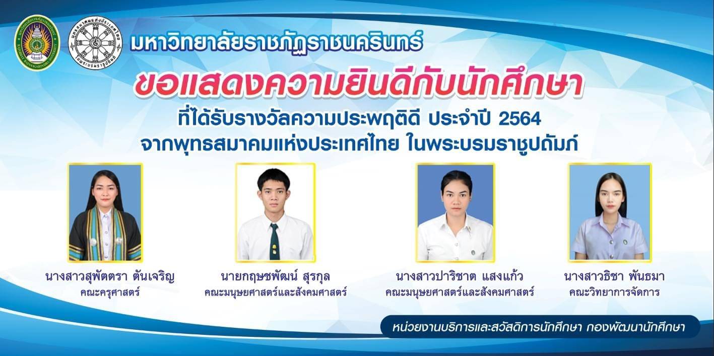 คณะวิทยาการจัดการ ขอแสดงความยินดีกับ นางสาวธิชา พันธมา นักศึกษาสาขาวิชานิเทศศาสตร์ ที่ได้รับรางวัลความประพฤติดี ประจำปี 2564 ของพุทธสมาคมแห่งประเทศไทย ในพระบรมราชูปถัมภ์