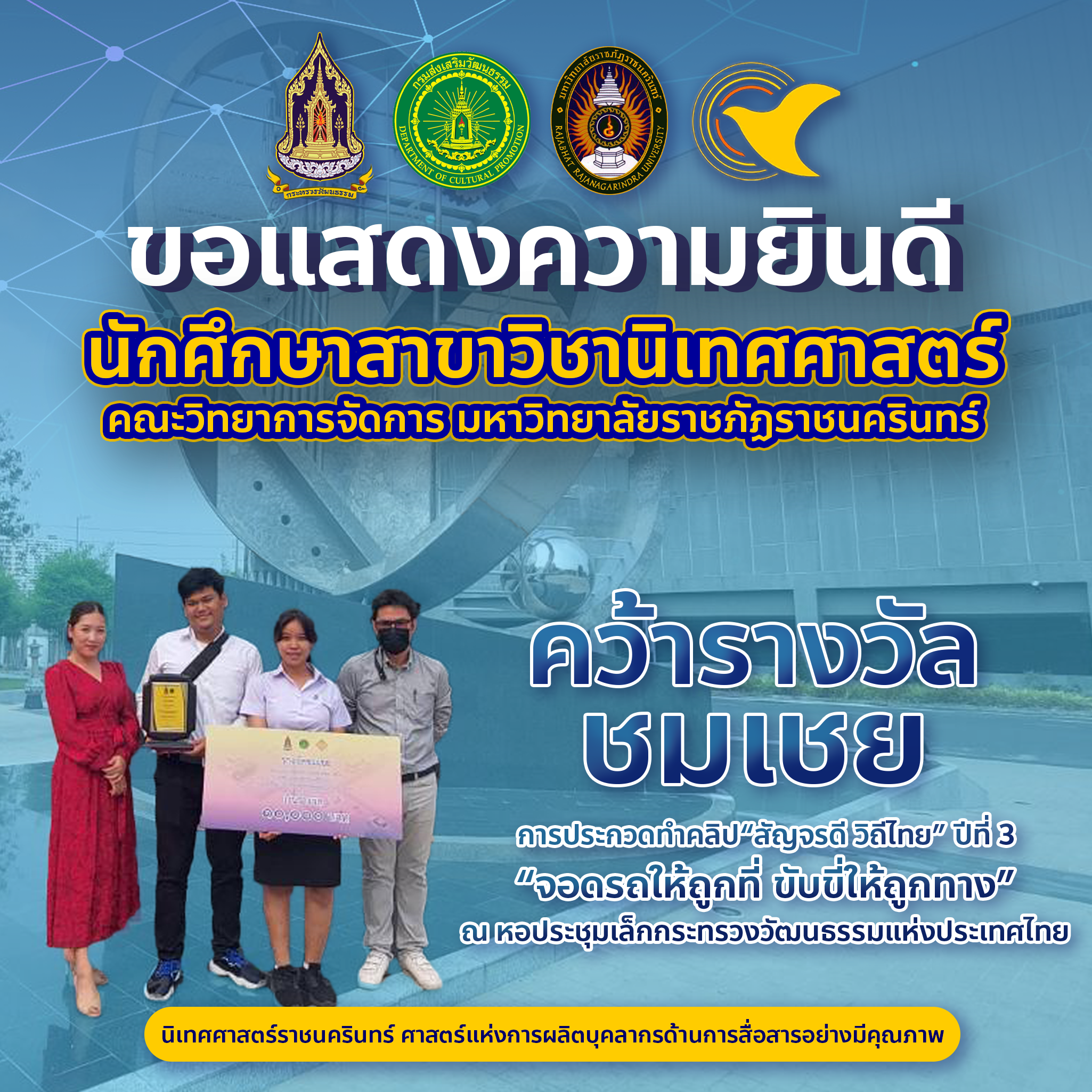 นักศึกษาสาขาวิชานิเทศศาสตร์และนักศึกษาสาขาวิชาคอมพิวเตอร์ศึกษา รับรางวัลชมเชย จากโครงการประกวดทำคลิป “สัญจรดี วิถีไทย” ปีที่ 3