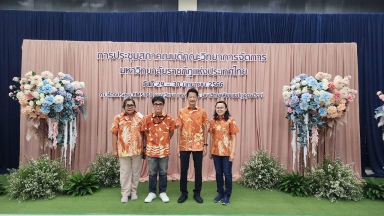 Read more about the article การประชุมสภาคณบดีคณะวิทยาการจัดการ มหาวิทยาลัยราชภัฏแห่งประเทศไทย การประชุมวิชาการระดับชาติ ครั้งที่ 12 และนานาชาติ ครั้งที่ 5
